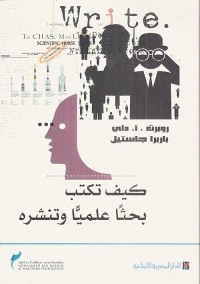 كيف تكتب بحثا علمياً وتنشره